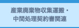 産業廃棄物収集運搬・中間処理契約書関連