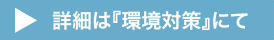 詳細は「環境対策」にて