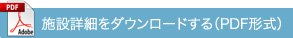 施設詳細をダウンロードする（PDF形式）