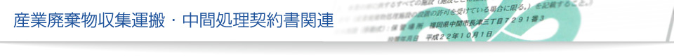 産業廃棄物収集運搬・中間処理契約書関連