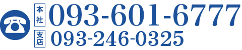 本店：TEL.093-601-6777　支店：TEL.093-246-0325